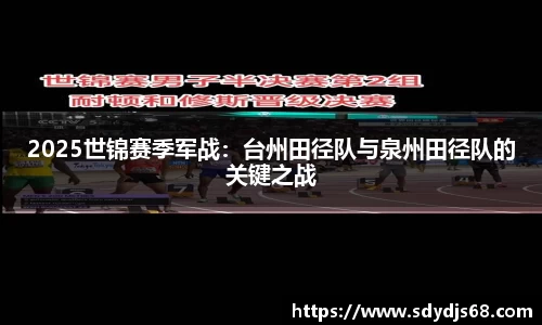 2025世锦赛季军战：台州田径队与泉州田径队的关键之战
