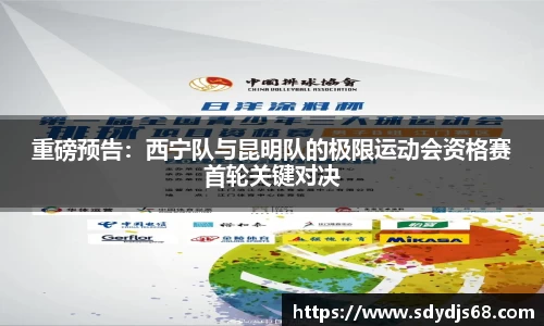 重磅预告：西宁队与昆明队的极限运动会资格赛首轮关键对决